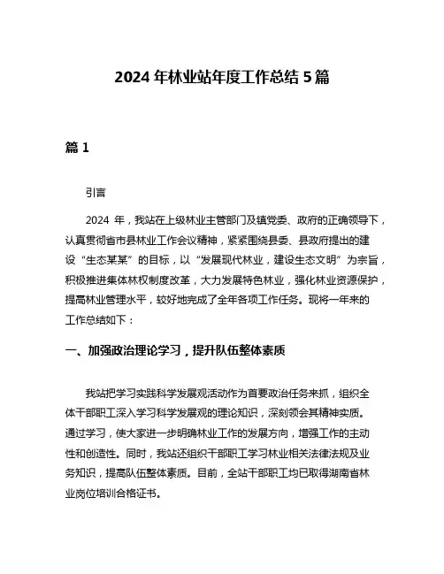 2024年林业站年度工作总结5篇
