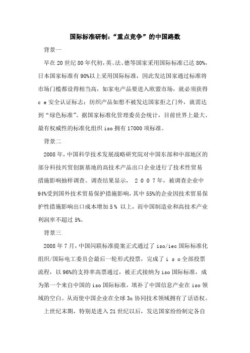 国际标准研制：“重点竞争”中国路数