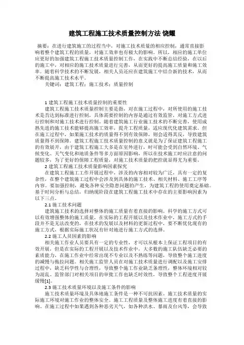 建筑工程施工技术质量控制方法 饶耀