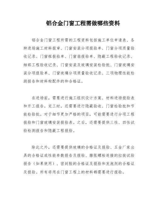 铝合金门窗工程需做哪些资料