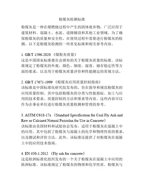 粉煤灰检测标准
