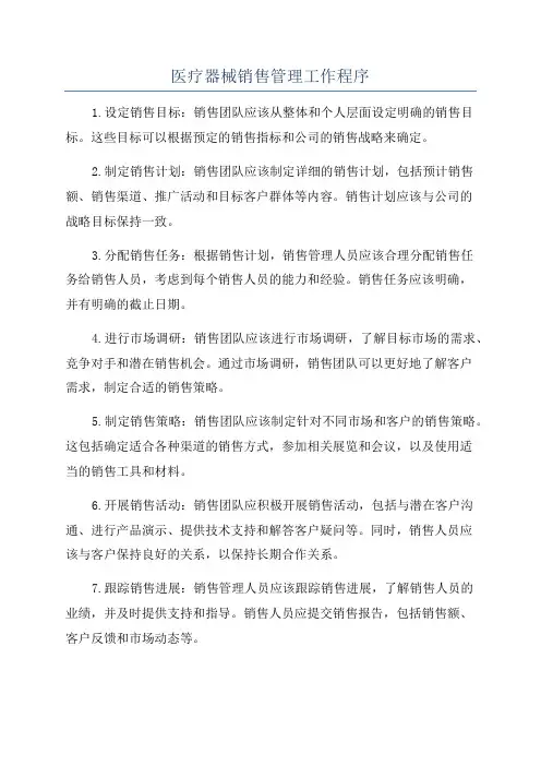 医疗器械销售管理工作程序