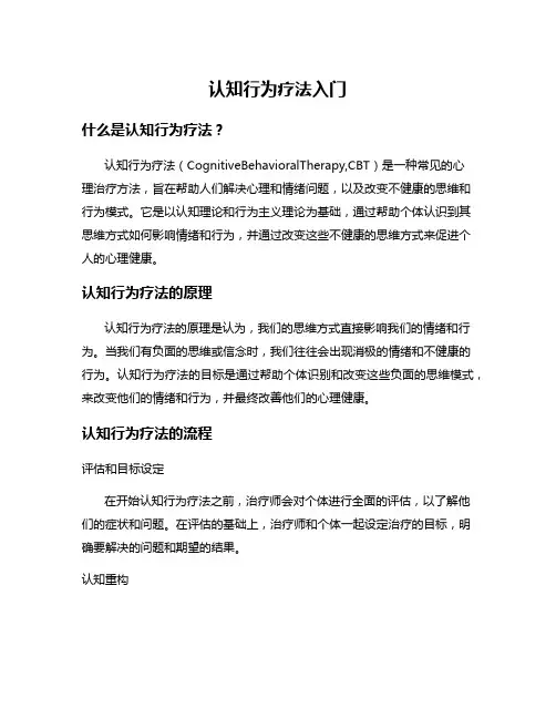认知行为疗法入门