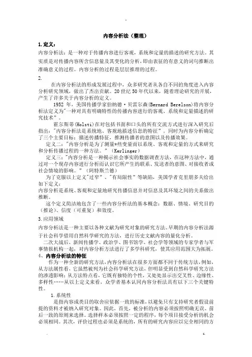 内容分析法(整理)