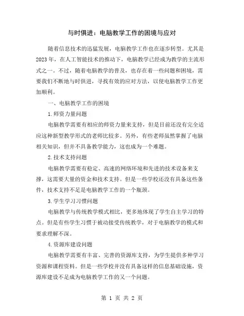 与时俱进：电脑教学工作的困境与应对