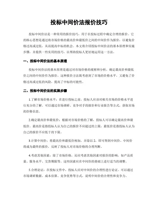 投标中间价法报价技巧