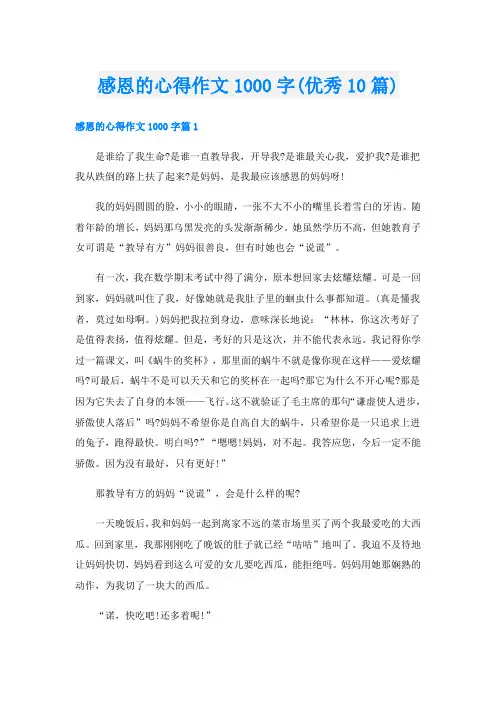 感恩的心得作文1000字(优秀10篇)
