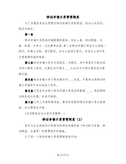 移动存储介质管理制度(5篇)