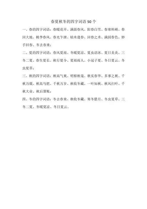 春夏秋冬的四字词语50个