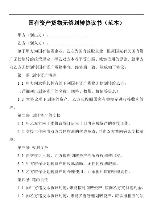国有资产货物无偿划转协议书