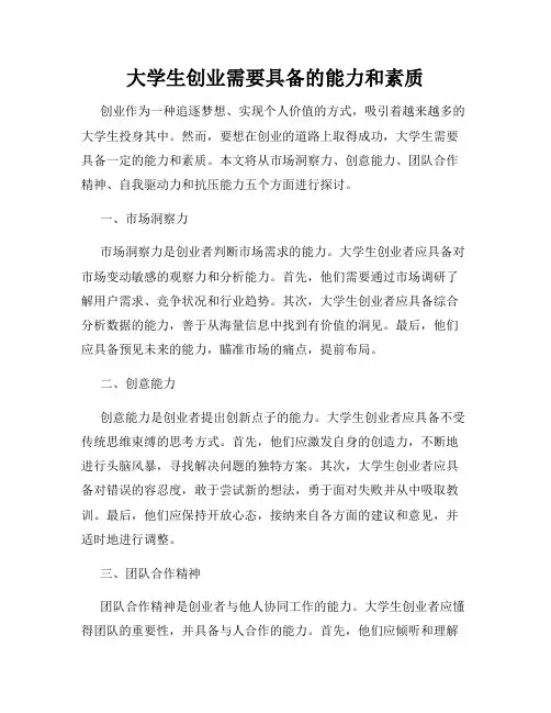 大学生创业需要具备的能力和素质