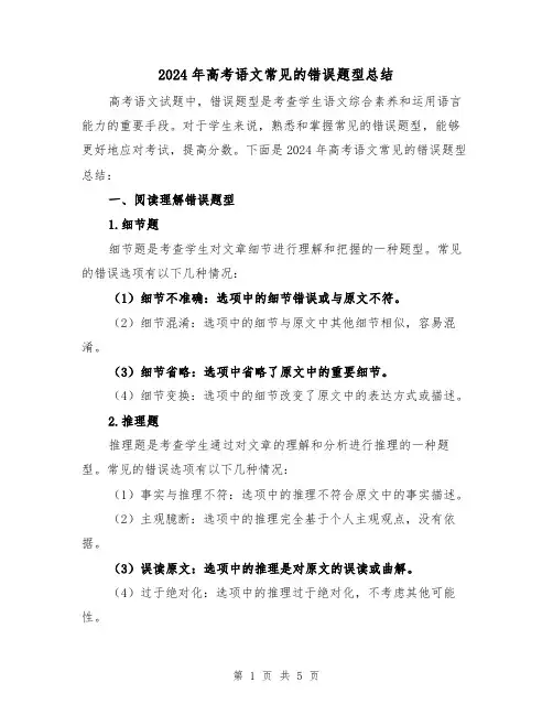 2024年高考语文常见的错误题型总结（2篇）