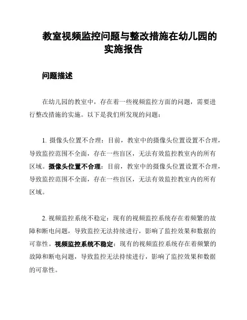 教室视频监控问题与整改措施在幼儿园的实施报告