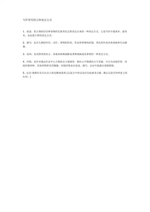 写作常用的五种表达方式