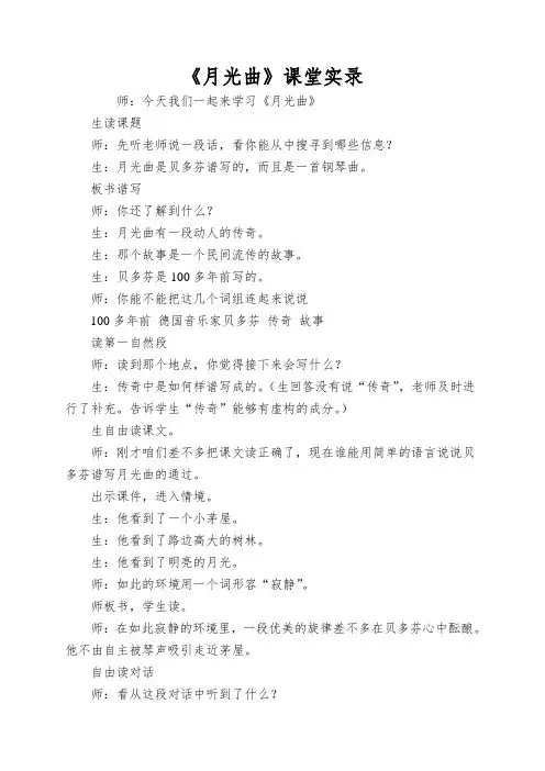 《月光曲》课堂实录