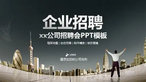 航空公司员工招聘ppt