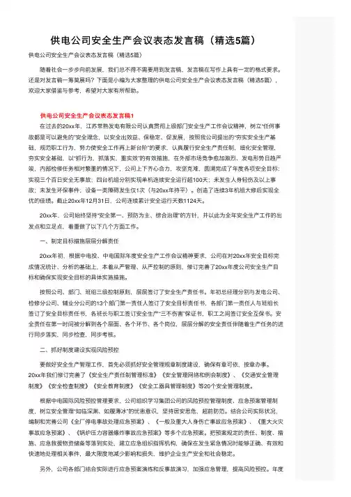 供电公司安全生产会议表态发言稿（精选5篇）