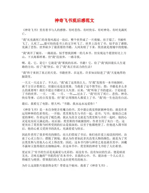 神奇飞书观后感范文
