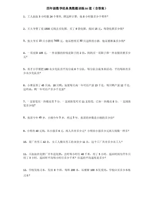四年级数学经典奥数题训练50道（含答案）