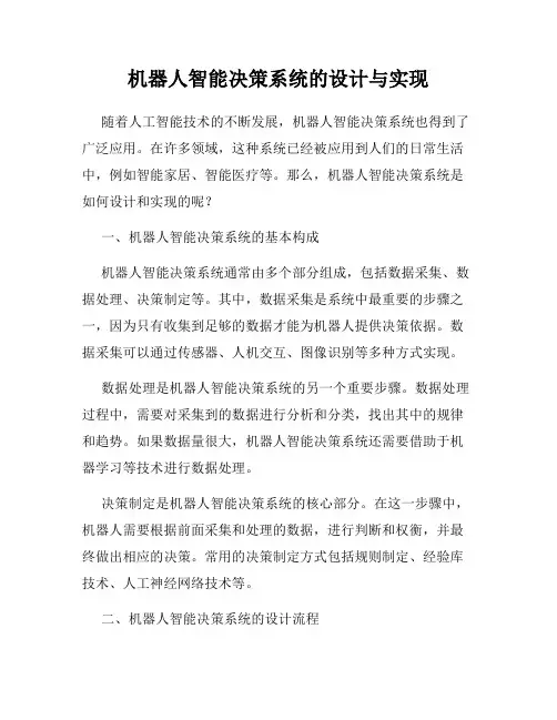 机器人智能决策系统的设计与实现