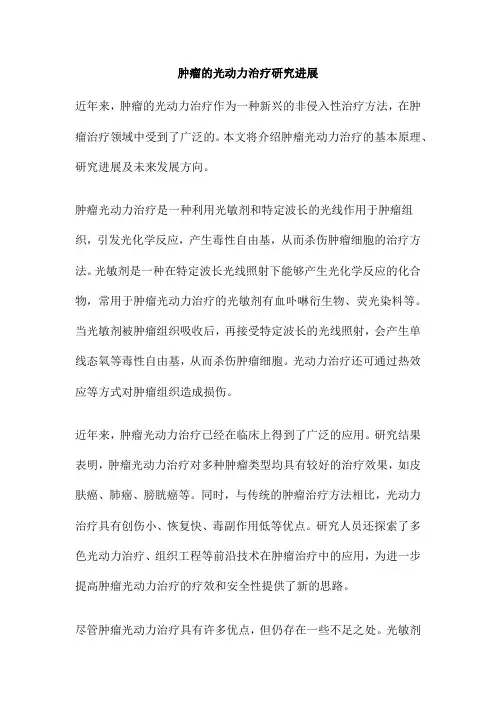 肿瘤的光动力治疗研究进展