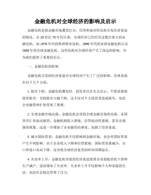 金融危机对全球经济的影响及启示