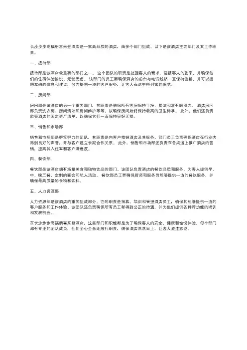 长沙步步高福朋喜来登酒店部门组成及部门工作职责