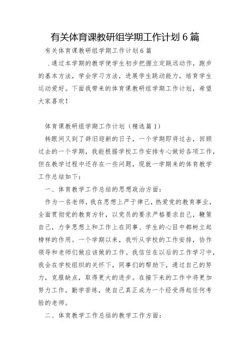 有关体育课教研组学期工作计划6篇