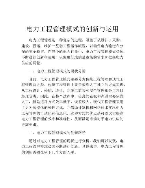 电力工程管理模式的创新与运用