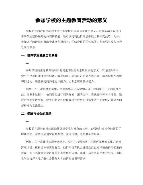 参加学校的主题教育活动的意义