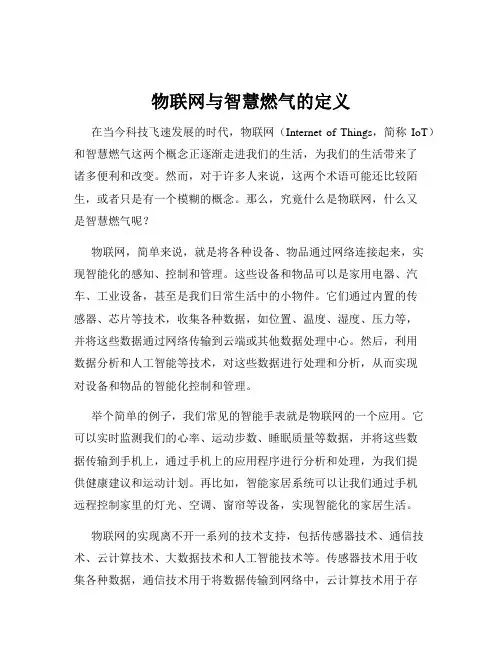 物联网与智慧燃气的定义