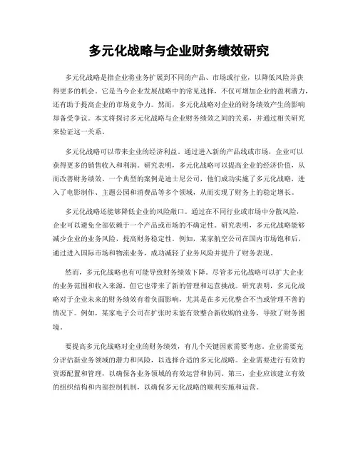 多元化战略与企业财务绩效研究