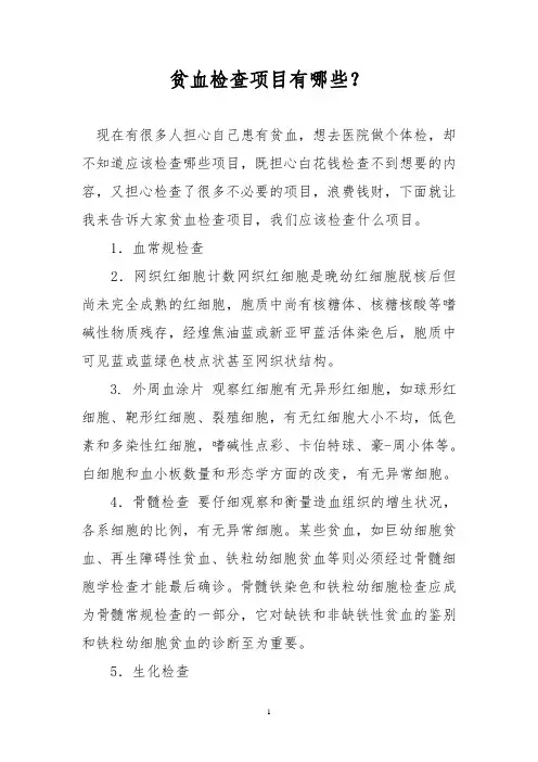 贫血检查项目有哪些？