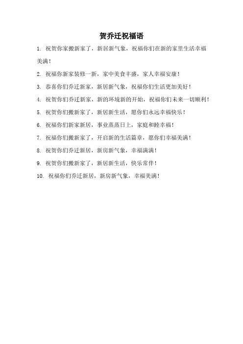 贺乔迁祝福语