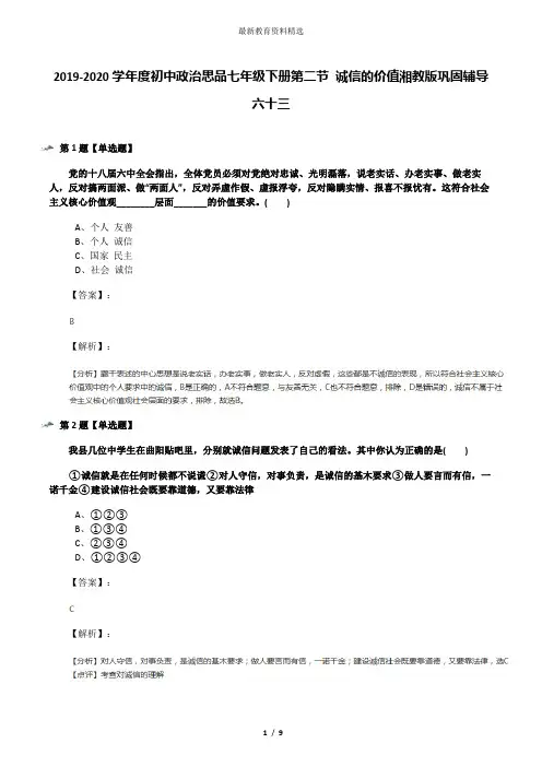 2019-2020学年度初中政治思品七年级下册第二节 诚信的价值湘教版巩固辅导六十三