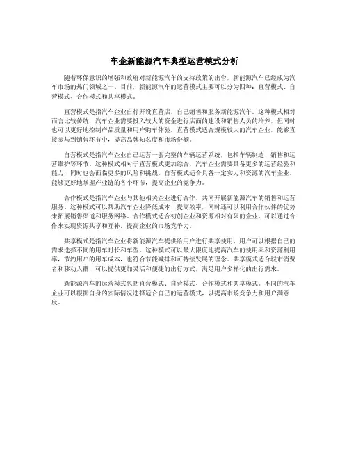 车企新能源汽车典型运营模式分析