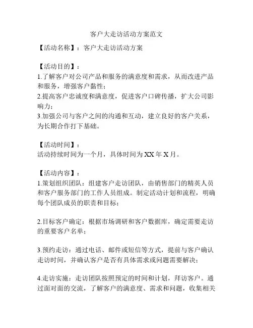 客户大走访活动方案范文