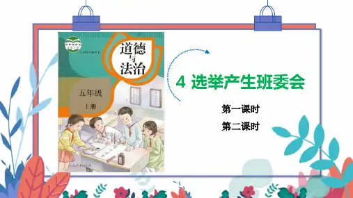《选举产生班委会》课件PPT