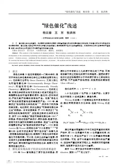 _绿色催化_浅述