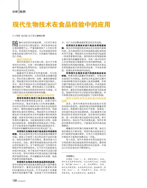 现代生物技术在食品检验中的应用