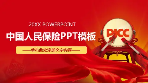 中国人民保险PPT模板
