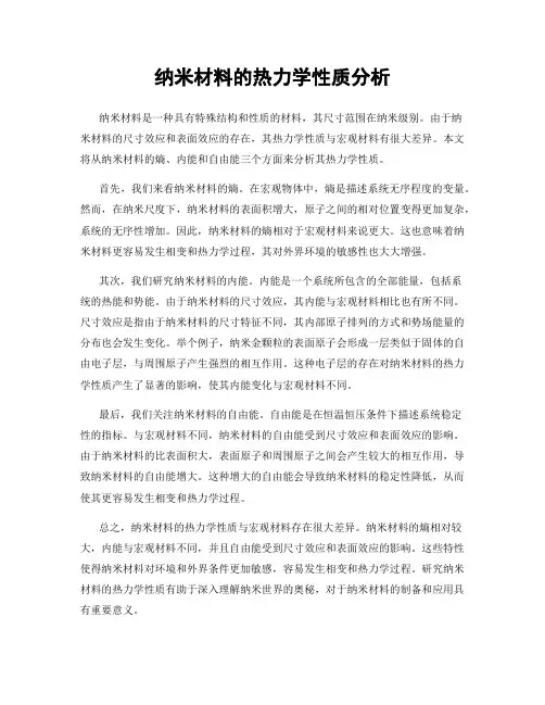 纳米材料的热力学性质分析