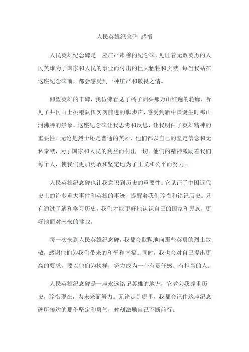 人民英雄纪念碑 感悟