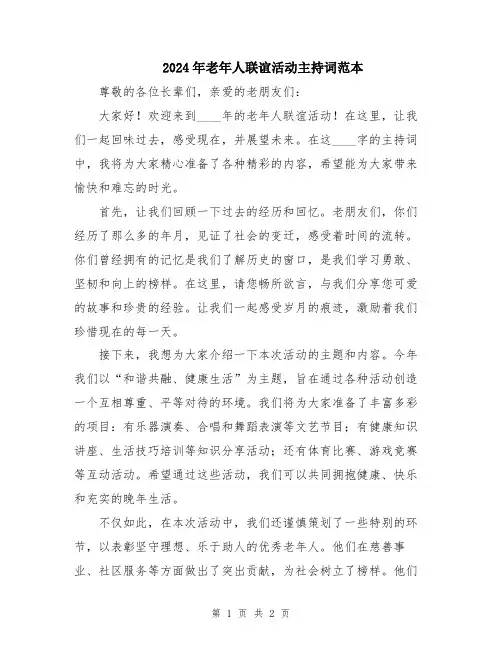 2024年老年人联谊活动主持词范本