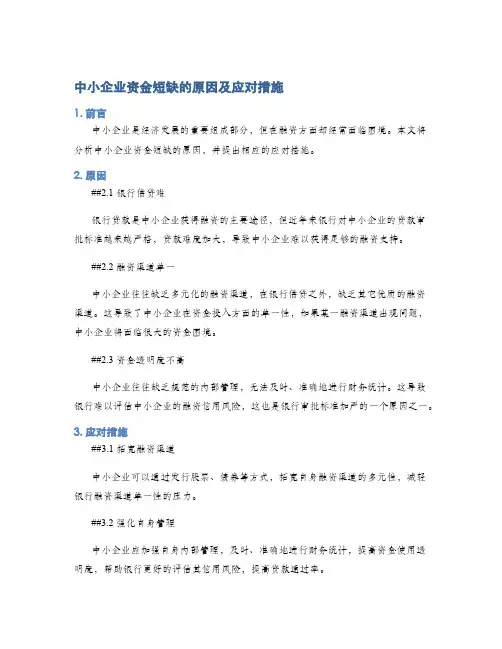 中小企业资金短缺的原因及应对措施