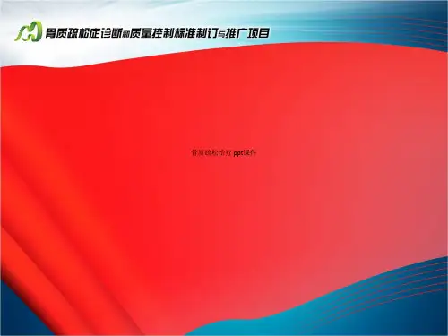 骨质疏松治疗 ppt课件