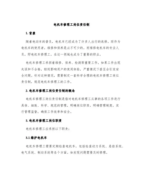 电机车修理工岗位责任制
