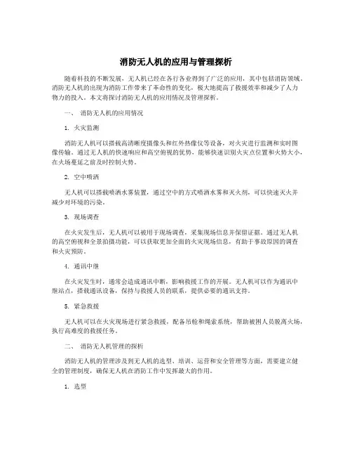 消防无人机的应用与管理探析