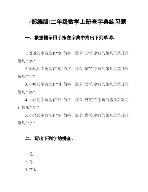 (部编版)二年级数学上册查字典练习题