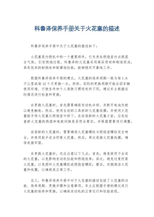 科鲁泽保养手册关于火花塞的描述